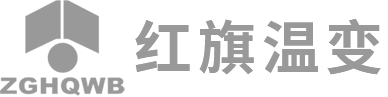 红旗集团温州变压器有限公司